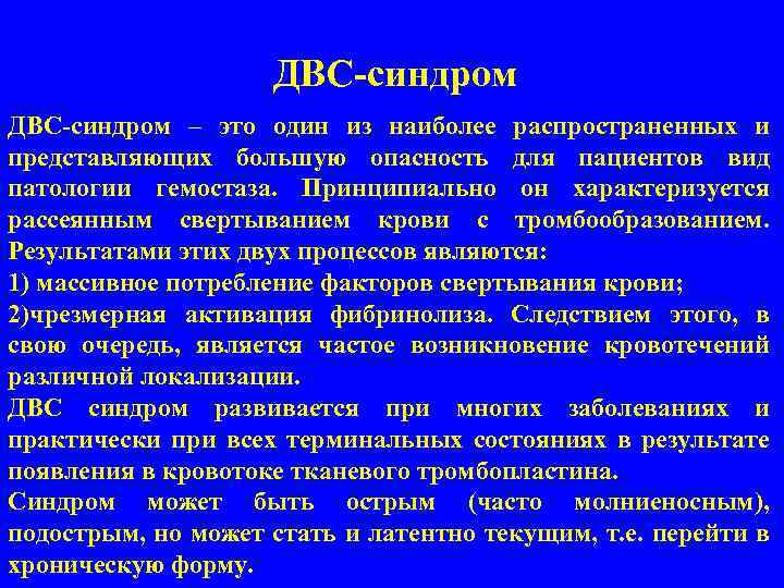 ДВС-синдром – это один из наиболее распространенных и представляющих большую опасность для пациентов вид