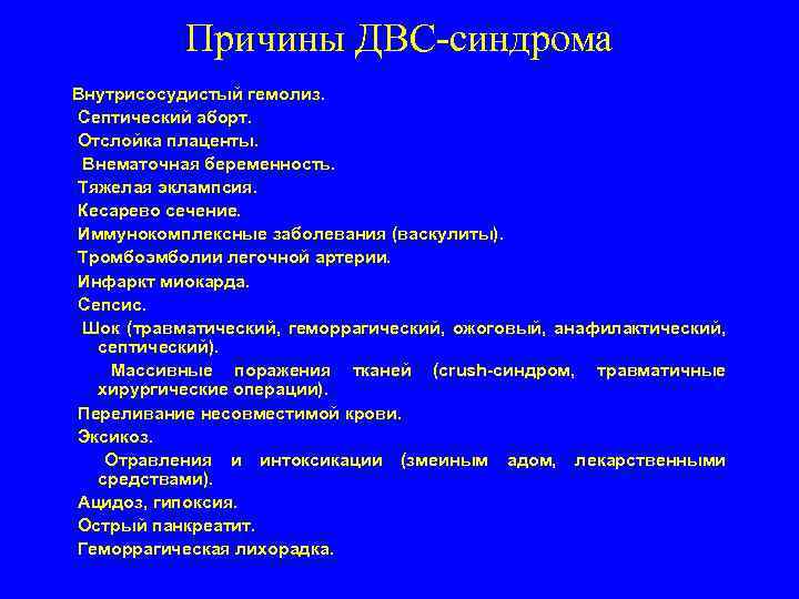 Причины ДВС-синдрома Внутрисосудистый гемолиз. Септический аборт. Отслойка плаценты. Внематочная беременность. Тяжелая эклампсия. Кесарево сечение.