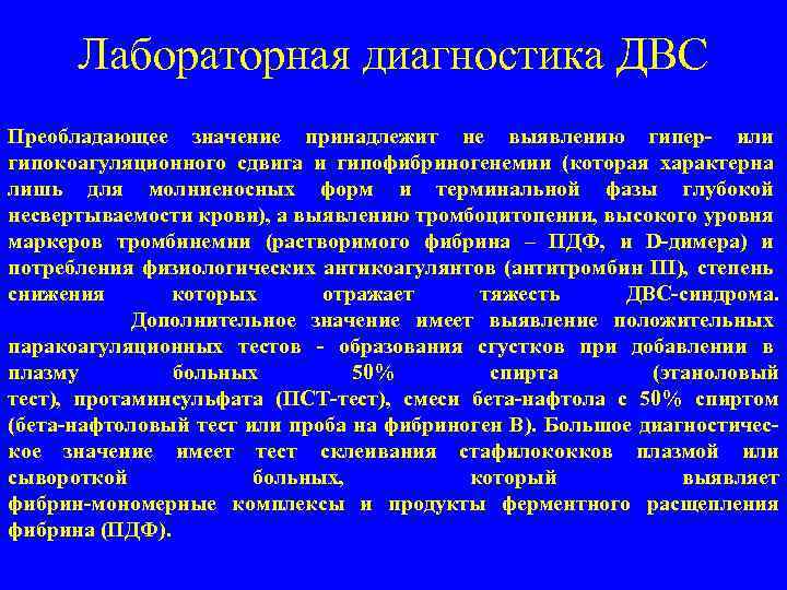 Лабораторная диагностика ДВС Преобладающее значение принадлежит не выявлению гипер- или гипокоагуляционного сдвига и гипофибриногенемии