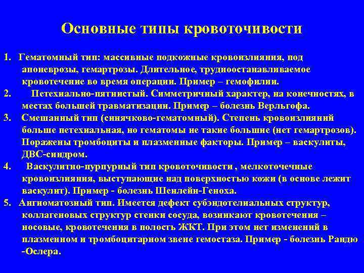 Основные типы кровоточивости 1. Гематомный тип: массивные подкожные кровоизлияния, под апоневрозы, гемартрозы. Длительное, трудноостанавливаемое