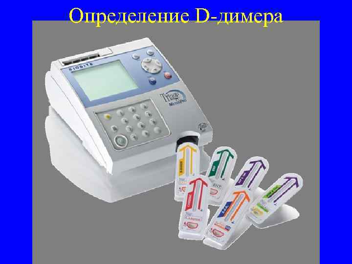Определение D-димера 