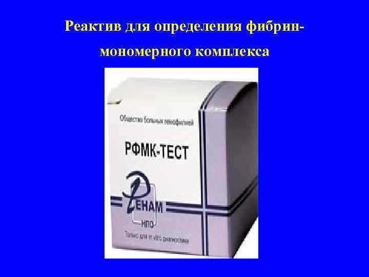 Реактив для определения фибринмономерного комплекса 