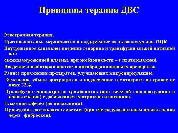 Принципы терапии ДВС Этиотропная терапия. Противошоковые мероприятия и поддержание на должном уровне ОЦК. Внутривенное