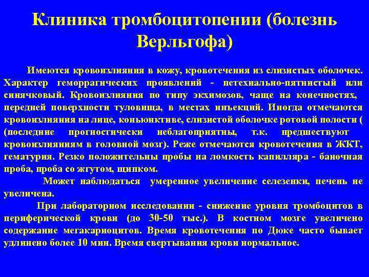 Клиника тромбоцитопении (болезнь Верльгофа) Имеются кровоизлияния в кожу, кровотечения из слизистых оболочек. Характер геморрагических