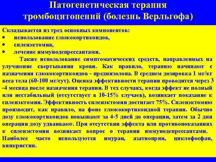 Патогенетическая терапия тромбоцитопений (болезнь Верльгофа) Складывается из трех основных компонентов: · использование глюкокортикоидов, ·