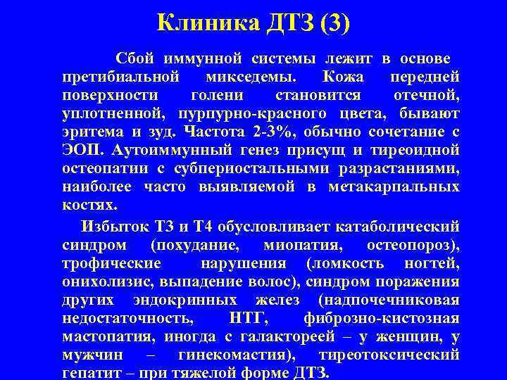 Клиника ДТЗ (3) Сбой иммунной системы лежит в основе претибиальной микседемы. Кожа передней поверхности