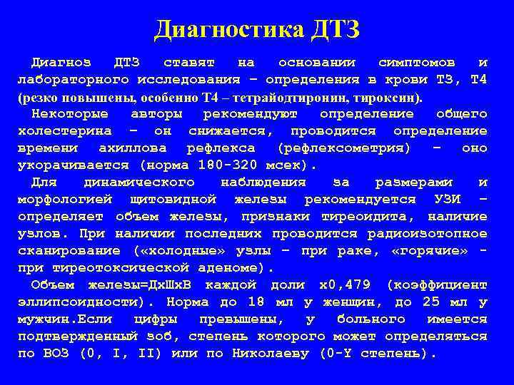 Диагностика ДТЗ Диагноз ДТЗ ставят на основании симптомов и лабораторного исследования – определения в