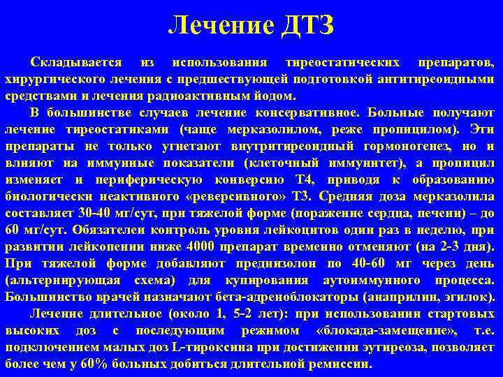 Лечение ДТЗ Складывается из использования тиреостатических препаратов, хирургического лечения с предшествующей подготовкой антитиреоидными средствами
