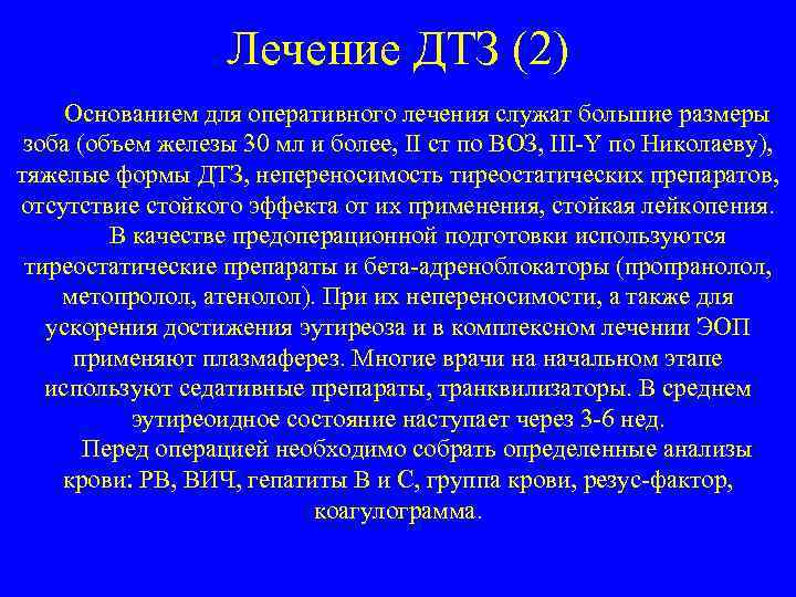 Лечение ДТЗ (2) Основанием для оперативного лечения служат большие размеры зоба (объем железы 30