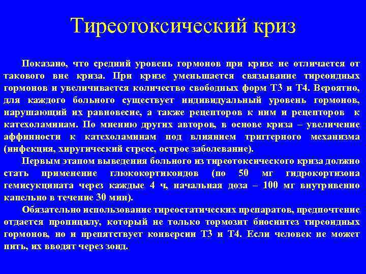 Тиреотоксический криз Показано, что средний уровень гормонов при кризе не отличается от такового вне