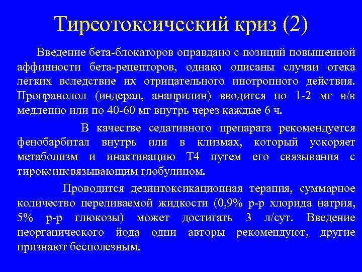 Тиреотоксический криз (2) Введение бета-блокаторов оправдано с позиций повышенной аффинности бета-рецепторов, однако описаны случаи
