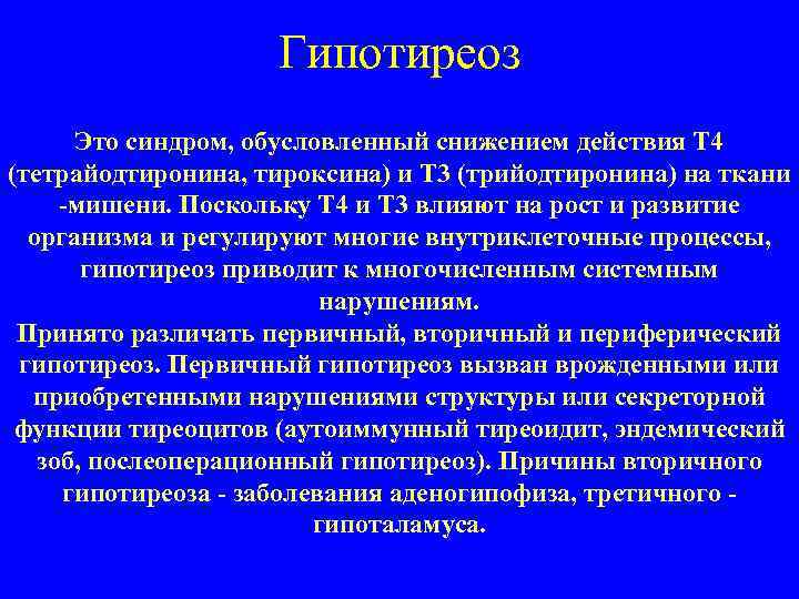 Гипотиреоз Это синдром, обусловленный снижением действия T 4 (тетрайодтиронина, тироксина) и T 3 (трийодтиронина)