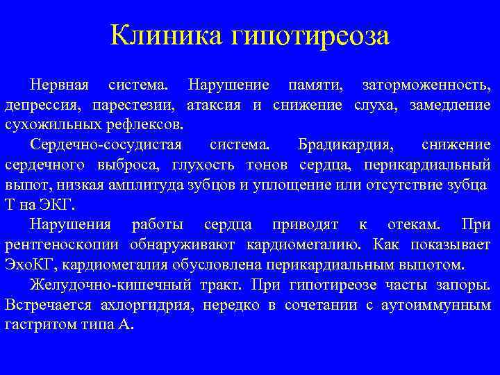 Клиника гипотиреоза Нервная система. Нарушение памяти, заторможенность, депрессия, парестезии, атаксия и снижение слуха, замедление