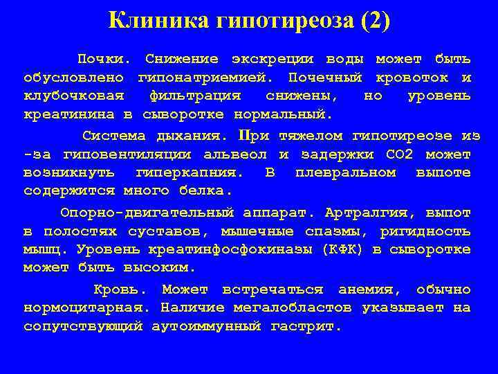 Клиника гипотиреоза (2) Почки. Снижение экскреции воды может быть обусловлено гипонатриемией. Почечный кровоток и