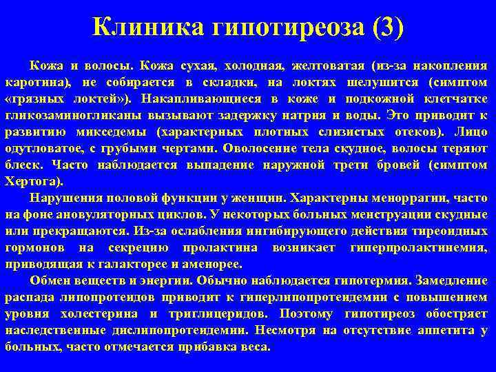 Клиника гипотиреоза (3) Кожа и волосы. Кожа сухая, холодная, желтоватая (из-за накопления каротина), не