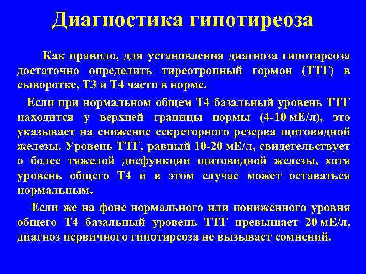 Диагностика гипотиреоза Как правило, для установления диагноза гипотиреоза достаточно определить тиреотропный гормон (ТТГ) в