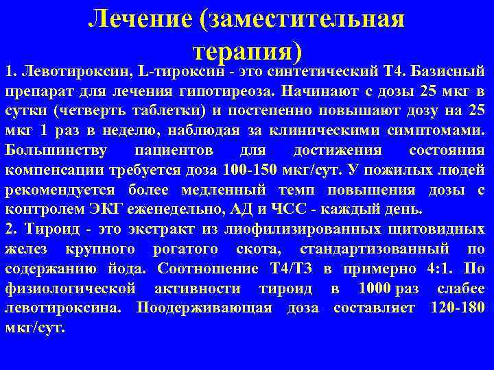 Лечение (заместительная терапия) 1. Левотироксин, L-тироксин - это синтетический T 4. Базисный препарат для