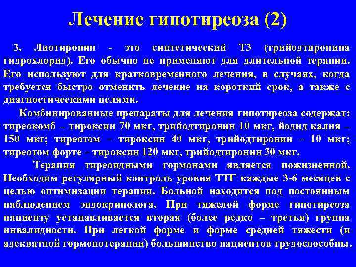 Лечение гипотиреоза (2) 3. Лиотиронин - это синтетический T 3 (трийодтиронина гидрохлорид). Его обычно