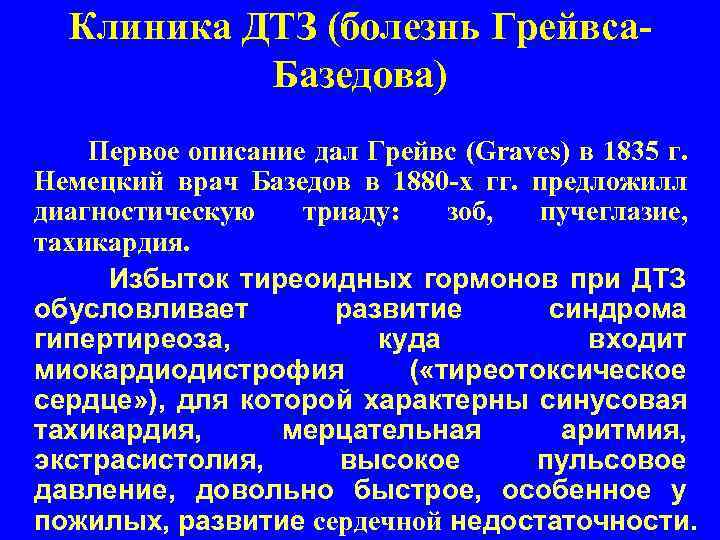Клиника ДТЗ (болезнь Грейвса. Базедова) Первое описание дал Грейвс (Graves) в 1835 г. Немецкий