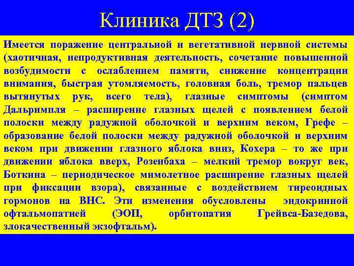 Клиника ДТЗ (2) Имеется поражение центральной и вегетативной нервной системы (хаотичная, непродуктивная деятельность, сочетание