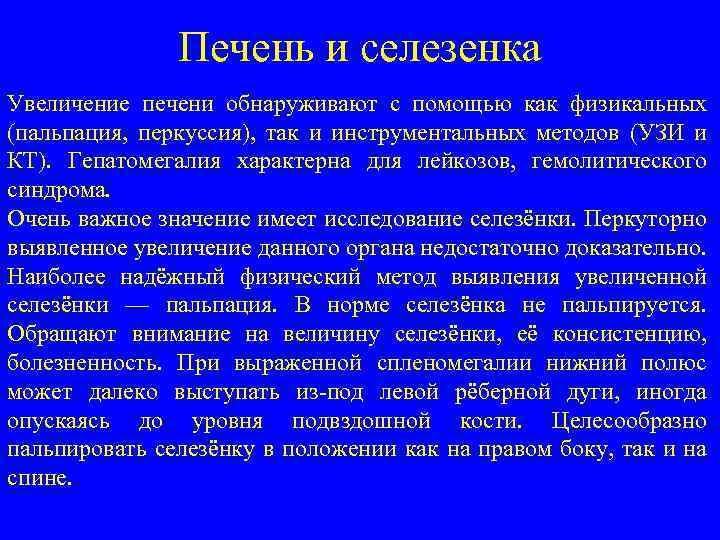 Печень и селезенка Увеличение печени обнаруживают с помощью как физикальных (пальпация, перкуссия), так и