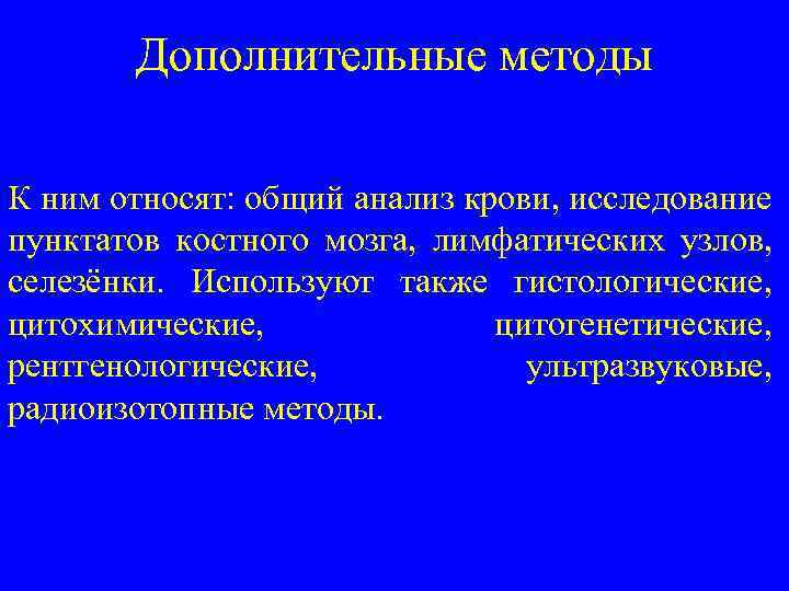 Дополнительные методы К ним относят: общий анализ крови, исследование пунктатов костного мозга, лимфатических узлов,