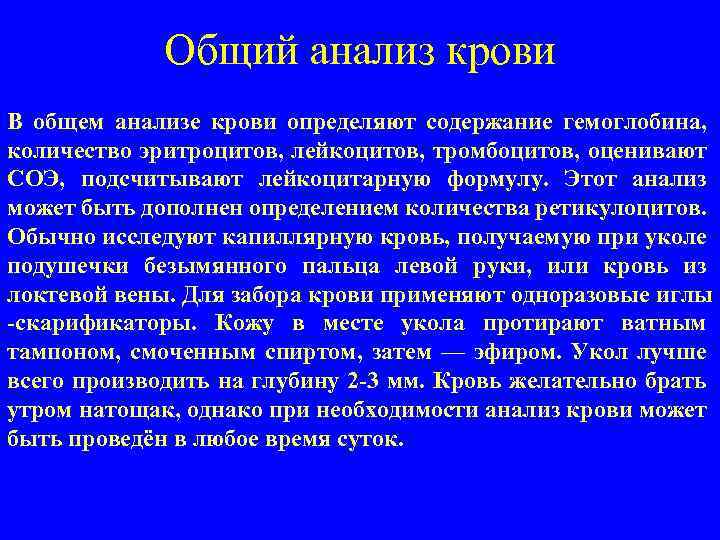 Общий анализ крови В общем анализе крови определяют содержание гемоглобина, количество эритроцитов, лейкоцитов, тромбоцитов,