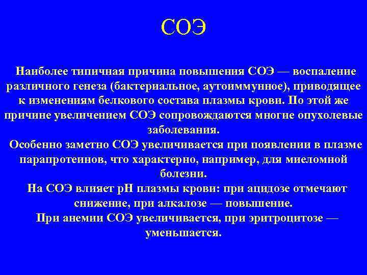 СОЭ Наиболее типичная причина повышения СОЭ — воспаление различного генеза (бактериальное, аутоиммунное), приводящее к
