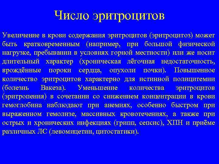 Число эритроцитов Увеличение в крови содержания эритроцитов (эритроцитоз) может быть кратковременным (например, при большой