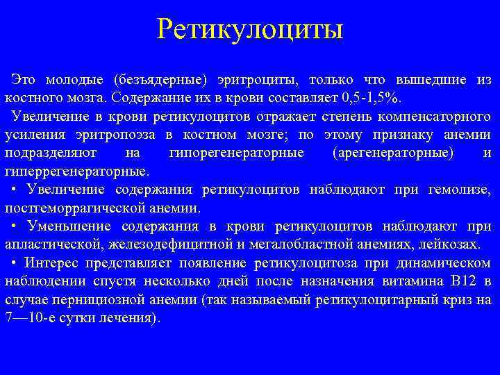 Ретикулоциты Это молодые (безъядерные) эритроциты, только что вышедшие из костного мозга. Содержание их в