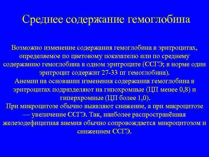 Среднее содержание гемоглобина Возможно изменение содержания гемоглобина в эритроцитах, определяемое по цветовому показателю или