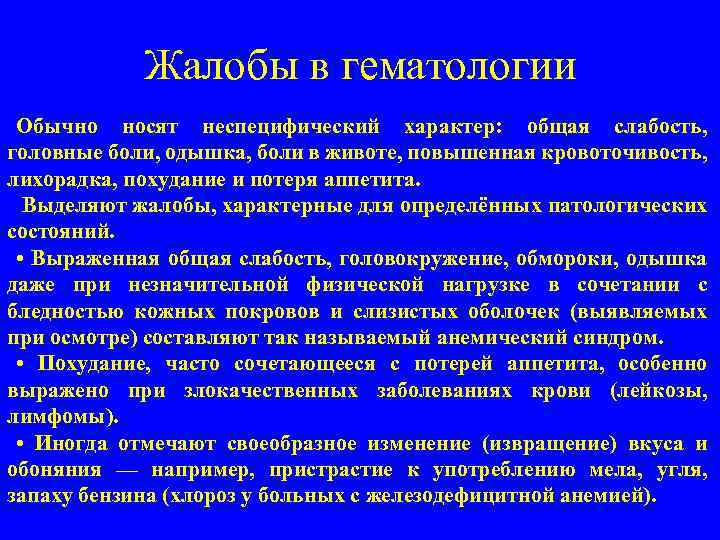 Жалобы в гематологии Обычно носят неспецифический характер: общая слабость, головные боли, одышка, боли в