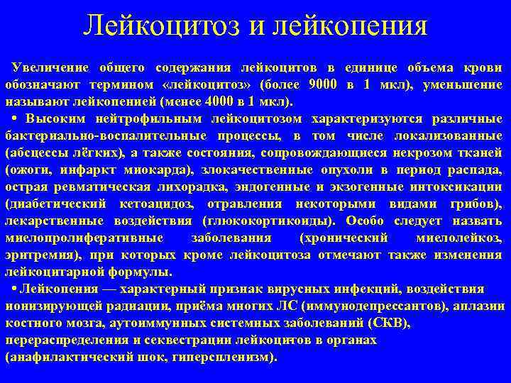 Лейкоцитоз и лейкопения Увеличение общего содержания лейкоцитов в единице объема крови обозначают термином «лейкоцитоз»