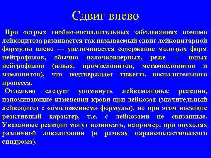 Сдвиг влево При острых гнойно воспалительных заболеваниях помимо лейкоцитоза развивается так называемый сдвиг лейкоцитарной