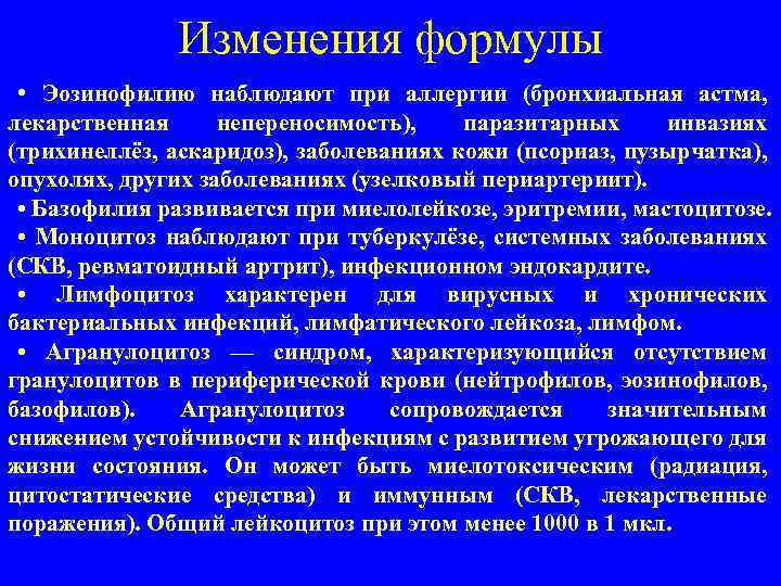 Изменения формулы • Эозинофилию наблюдают при аллергии (бронхиальная астма, лекарственная непереносимость), паразитарных инвазиях (трихинеллёз,