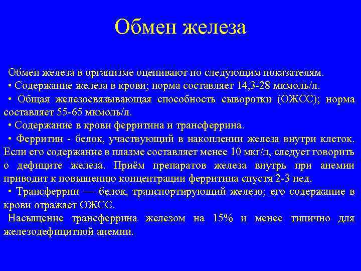 Обмен железа в организме оценивают по следующим показателям. • Содержание железа в крови; норма