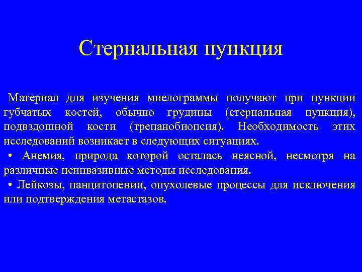 Стернальная пункция Материал для изучения миелограммы получают при пункции губчатых костей, обычно грудины (стернальная