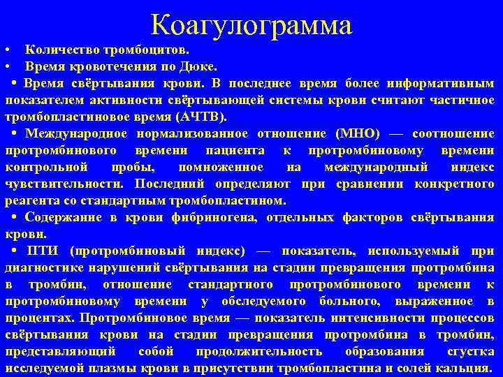 Коагулограмма • Количество тромбоцитов. • Время кровотечения по Дюке. • Время свёртывания крови. В