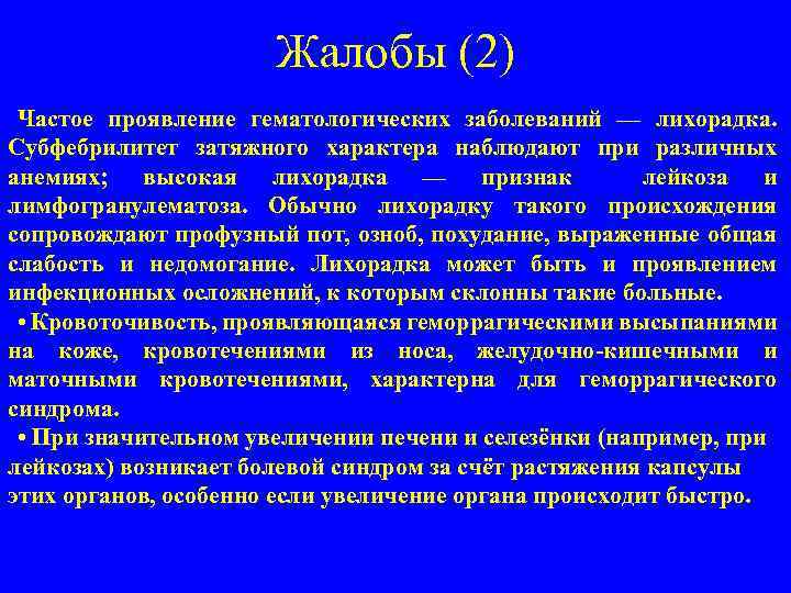 Жалобы (2) Частое проявление гематологических заболеваний — лихорадка. Субфебрилитет затяжного характера наблюдают при различных