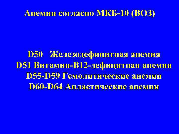 Анемии согласно МКБ 10 (ВОЗ) D 50 Железодефицитная анемия D 51 Витамин В 12