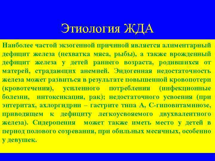 Этиология ЖДА Наиболее частой экзогенной причиной является алиментарный дефицит железа (нехватка мяса, рыбы), а