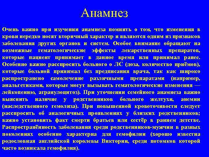 Анамнез Очень важно при изучении анамнеза помнить о том, что изменения в крови нередко