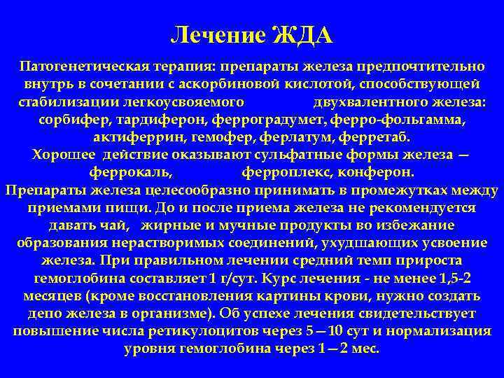 Лечение ЖДА Патогенетическая терапия: препараты железа предпочтительно внутрь в сочетании с аскорбиновой кислотой, способствующей