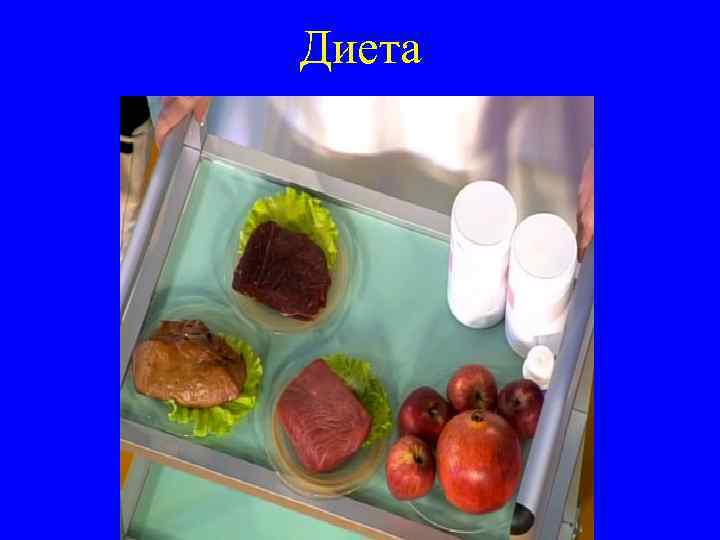 Диета 