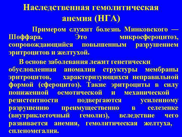 Наследственная гемолитическая анемия (НГА) Примером служит болезнь Минковского — Шоффара. Это микросфероцитоз, сопровождающийся повышенным