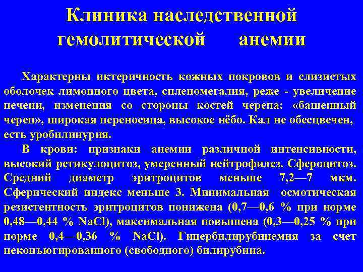Клиника наследственной гемолитической анемии Характерны иктеричность кожных покровов и слизистых оболочек лимонного цвета, спленомегалия,
