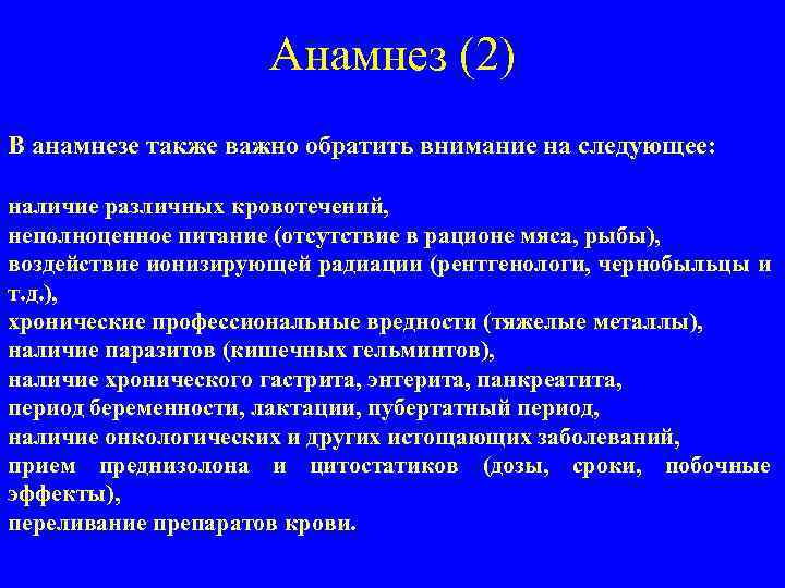 Анамнез (2) В анамнезе также важно обратить внимание на следующее: наличие различных кровотечений, неполноценное