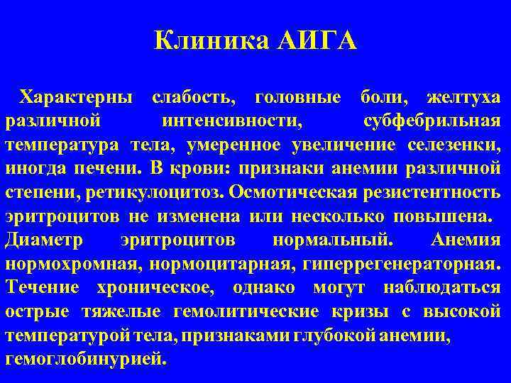 Клиника АИГА Характерны слабость, головные боли, желтуха различной интенсивности, субфебрильная температура тела, умеренное увеличение