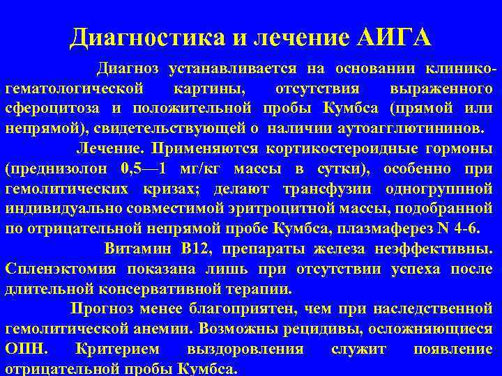 Диагностика и лечение АИГА Диагноз устанавливается на основании клинико гематологической картины, отсутствия выраженного сфероцитоза