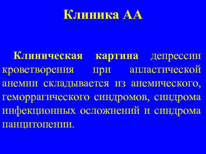 Клиника АА Клиническая картина депрессии кроветворения при апластической анемии складывается из анемического, геморрагического синдромов,